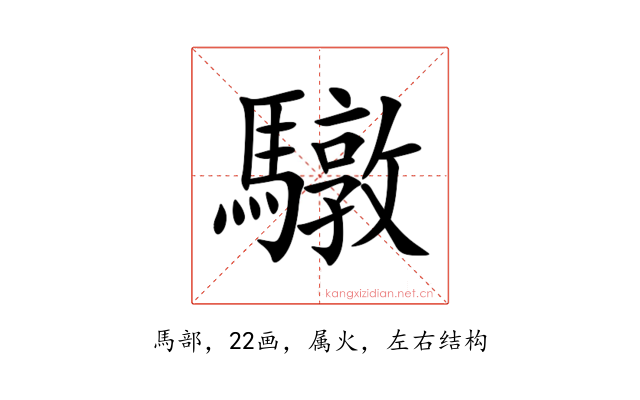 驐