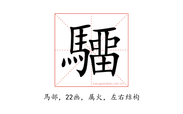 驑