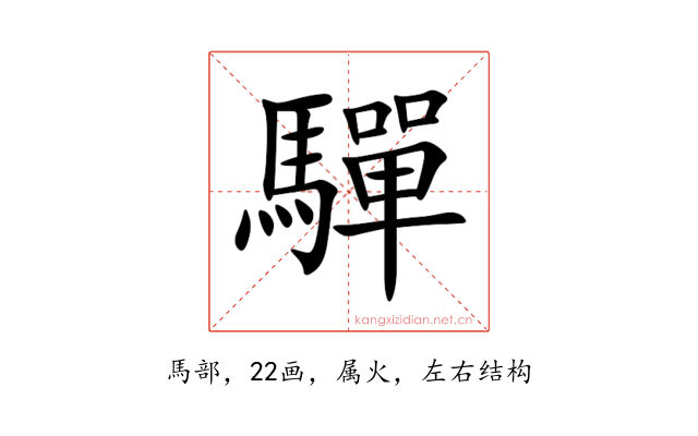 驒