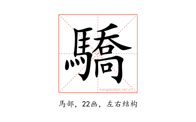 驕