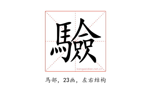 驗