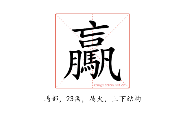 驘