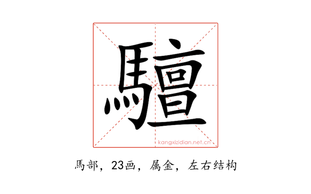 驙