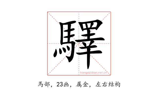 驛