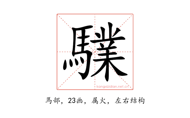 驜