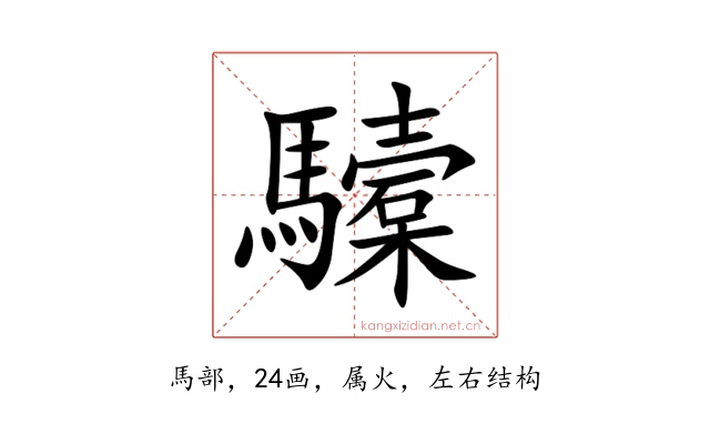驝