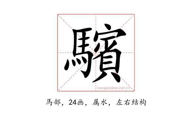 驞