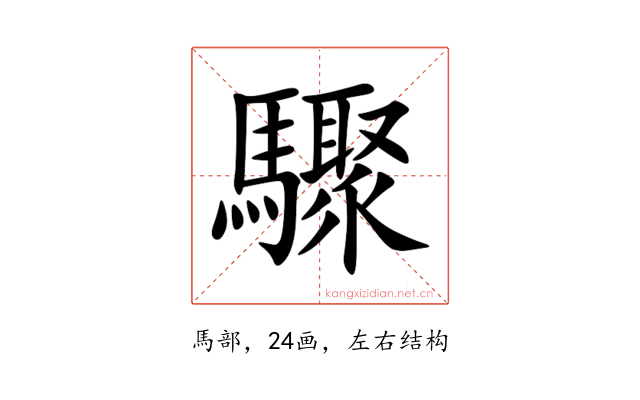 驟