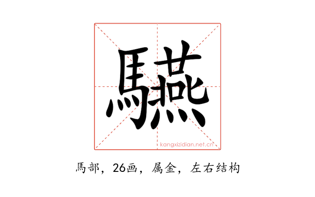 驠