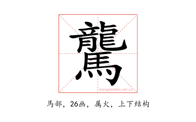 驡