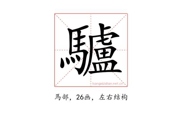 驢
