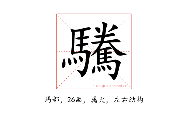 驣