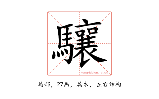 驤