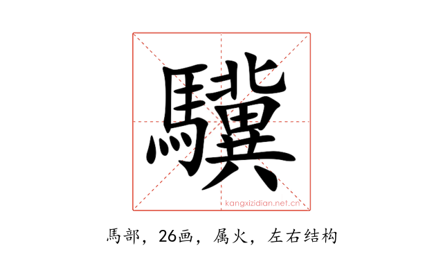 驥