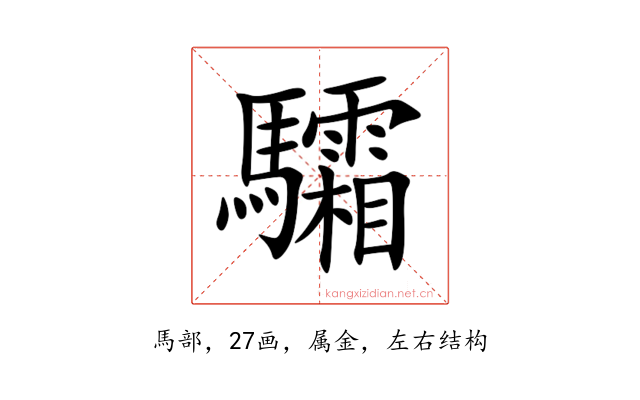 驦