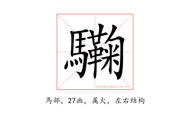 驧