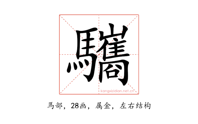 驨