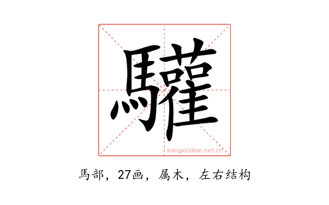 驩