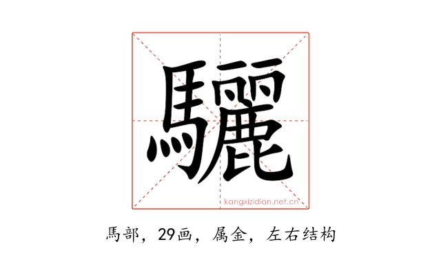 驪