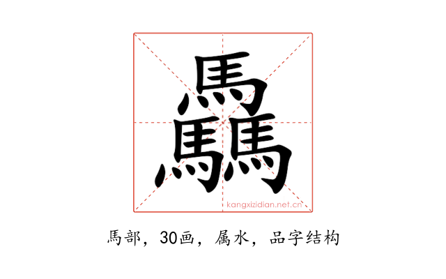 驫