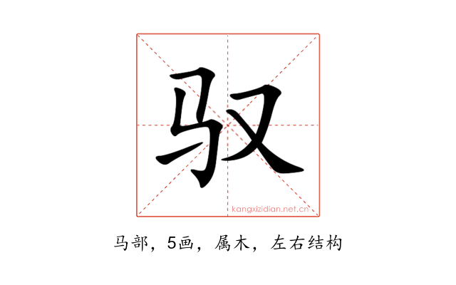 驭