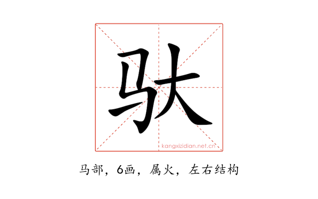 驮