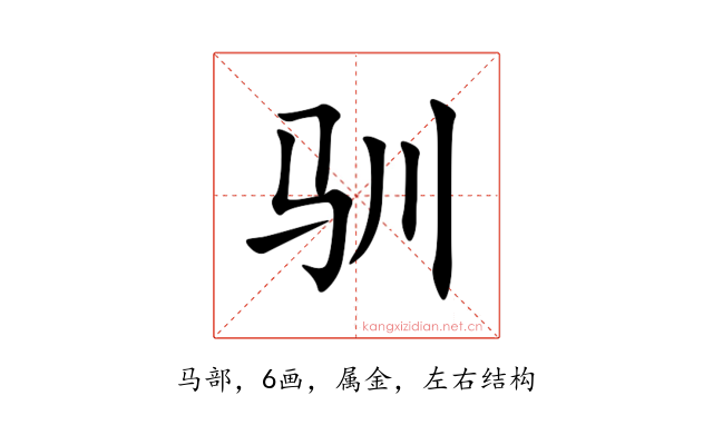 驯