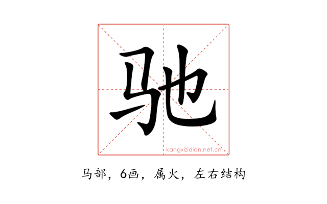 驰