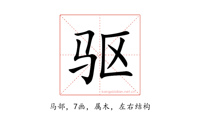 驱