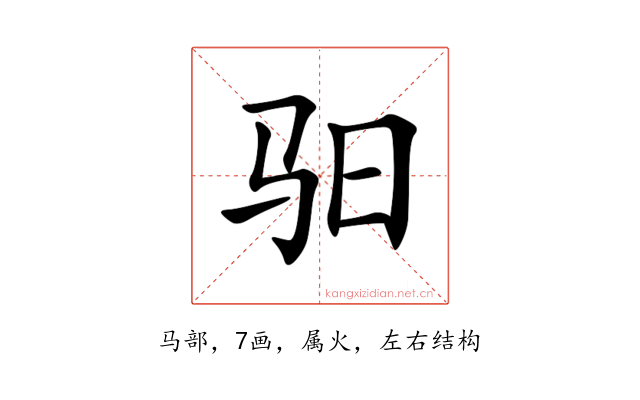 驲