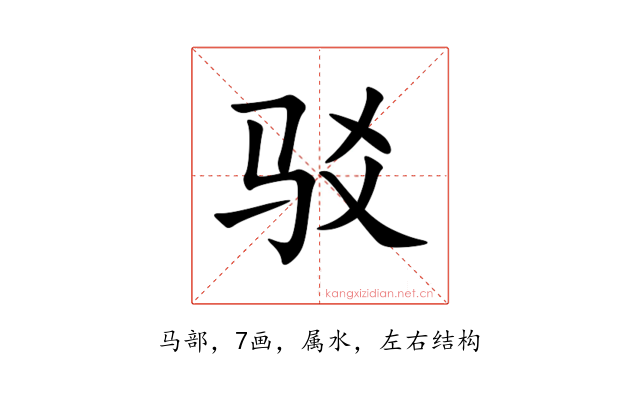 驳