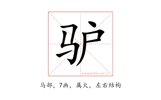 驴