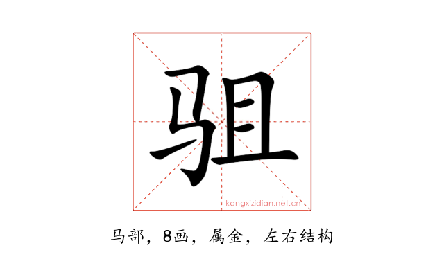 驵