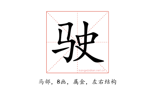 驶
