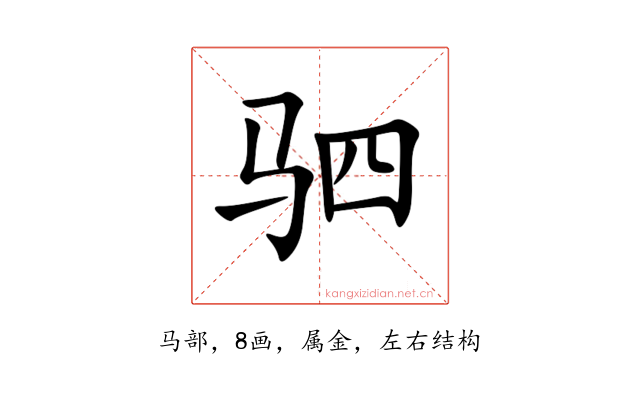 驷
