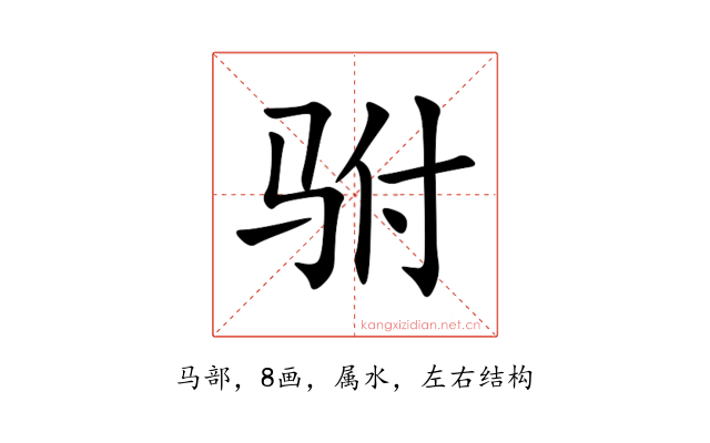 驸