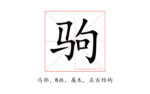 驹
