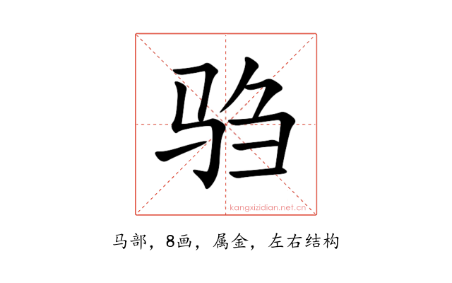 驺