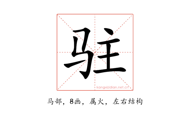 驻