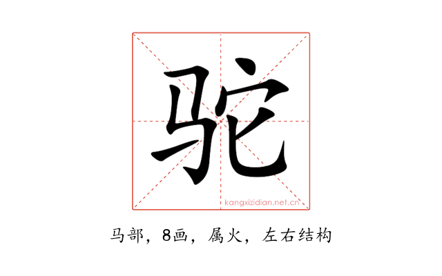 驼