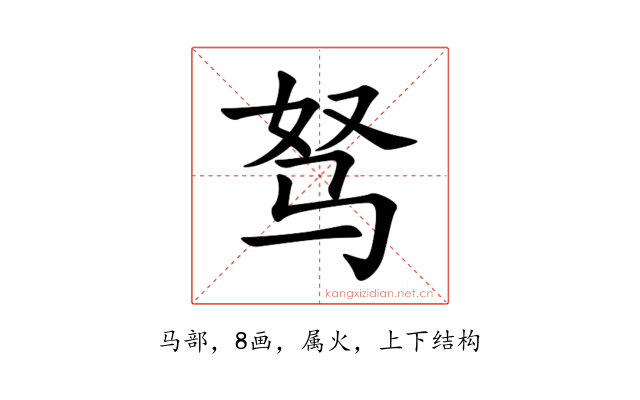 驽