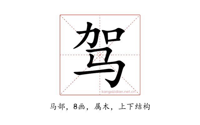 驾