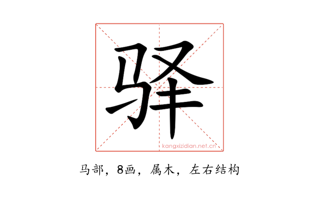 驿
