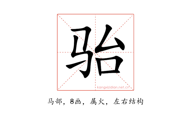 骀