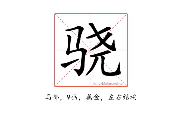 骁
