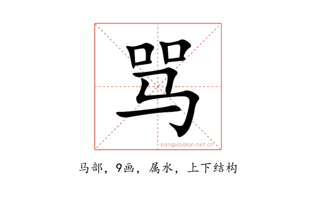 骂