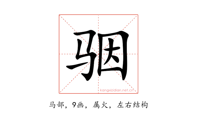 骃