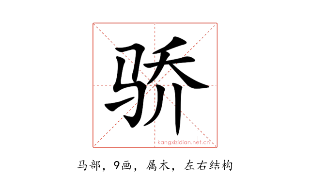 骄