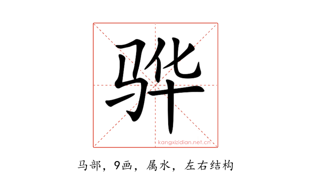 骅