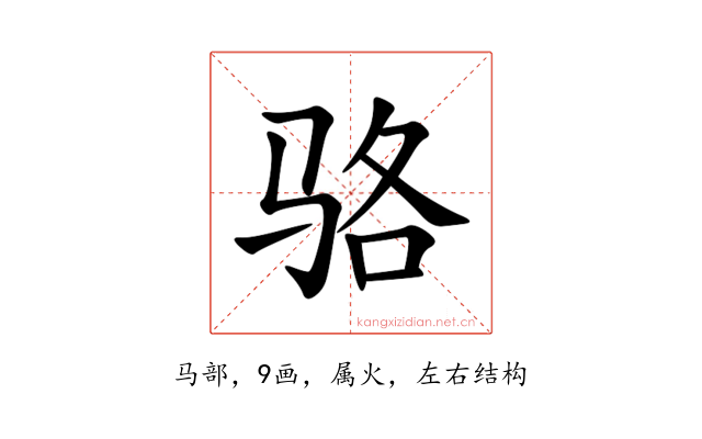 骆